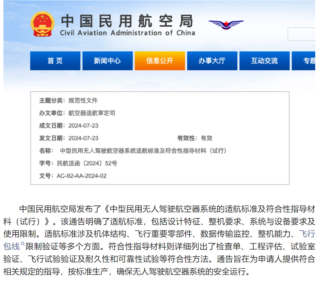 中国民用航空局发布了《中型民用无人驾驶航空器系统的适航标准及符合性指导材料（试行）》