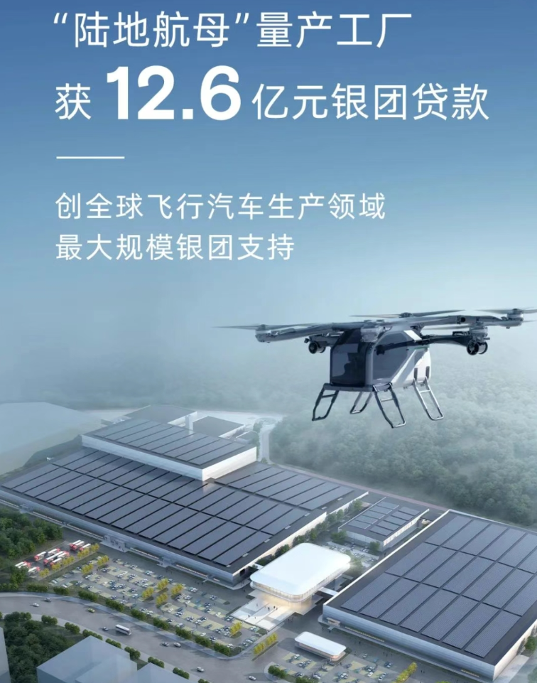 小鹏汇天获12.6亿贷款支持